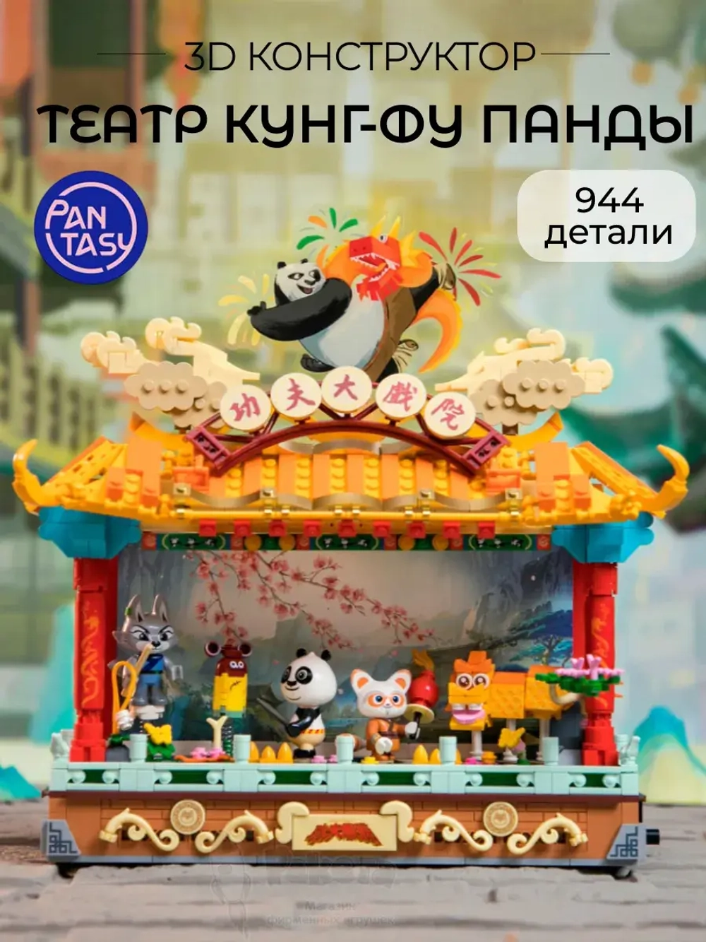 3Д Конструктор Pantasy Театр Кунг-фу Панду свет