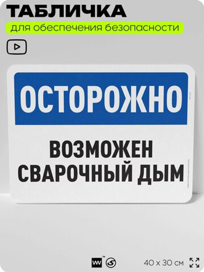 Табличка для обеспечения безопасности "Осторожно, возможен сварочный дым", для офиса, по охране труда для предприятия, организаций, 40х30 см, Silver Plane x Айдентика Технолоджи