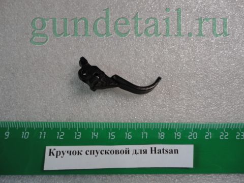 Спусковой крючок (курок)  для Hatsan (Хатсан)