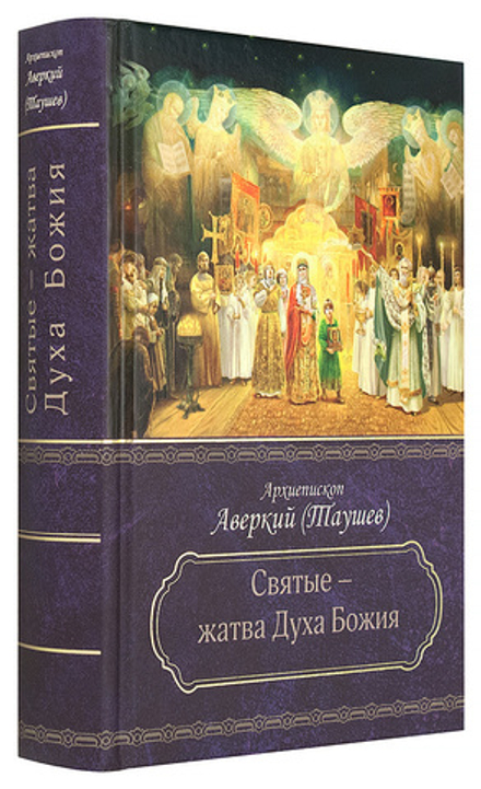 Святые - жатва Духа Божия (Церковно - историческое общество) (Архиеп. А. Таушев)