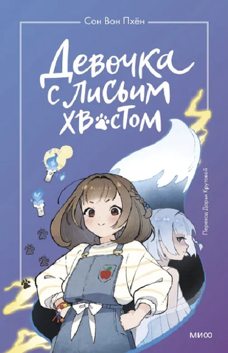 Книга Девочка с лисьим хвостом