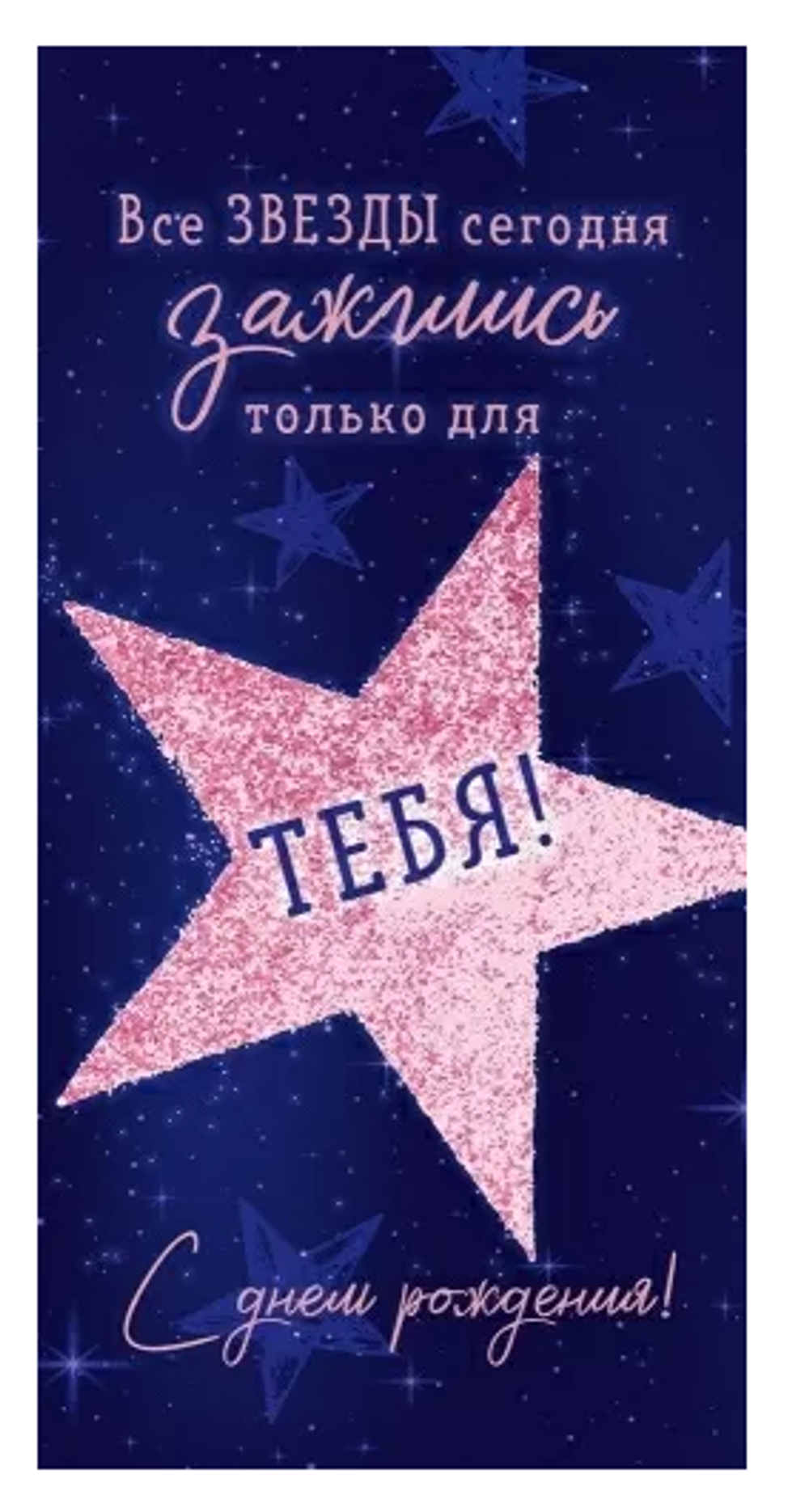 Конверт для денег "С Днем Рождения! Все звезды зажглись только для тебя!" 90001354 (Открытая планет)