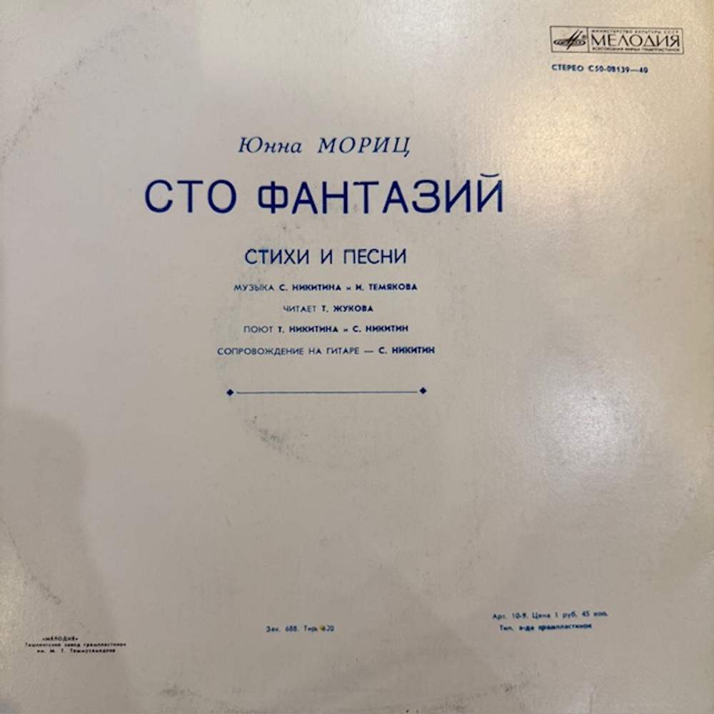 Виниловая пластинка Юнна Мориц — Сто фантазий (Мелодия) LP