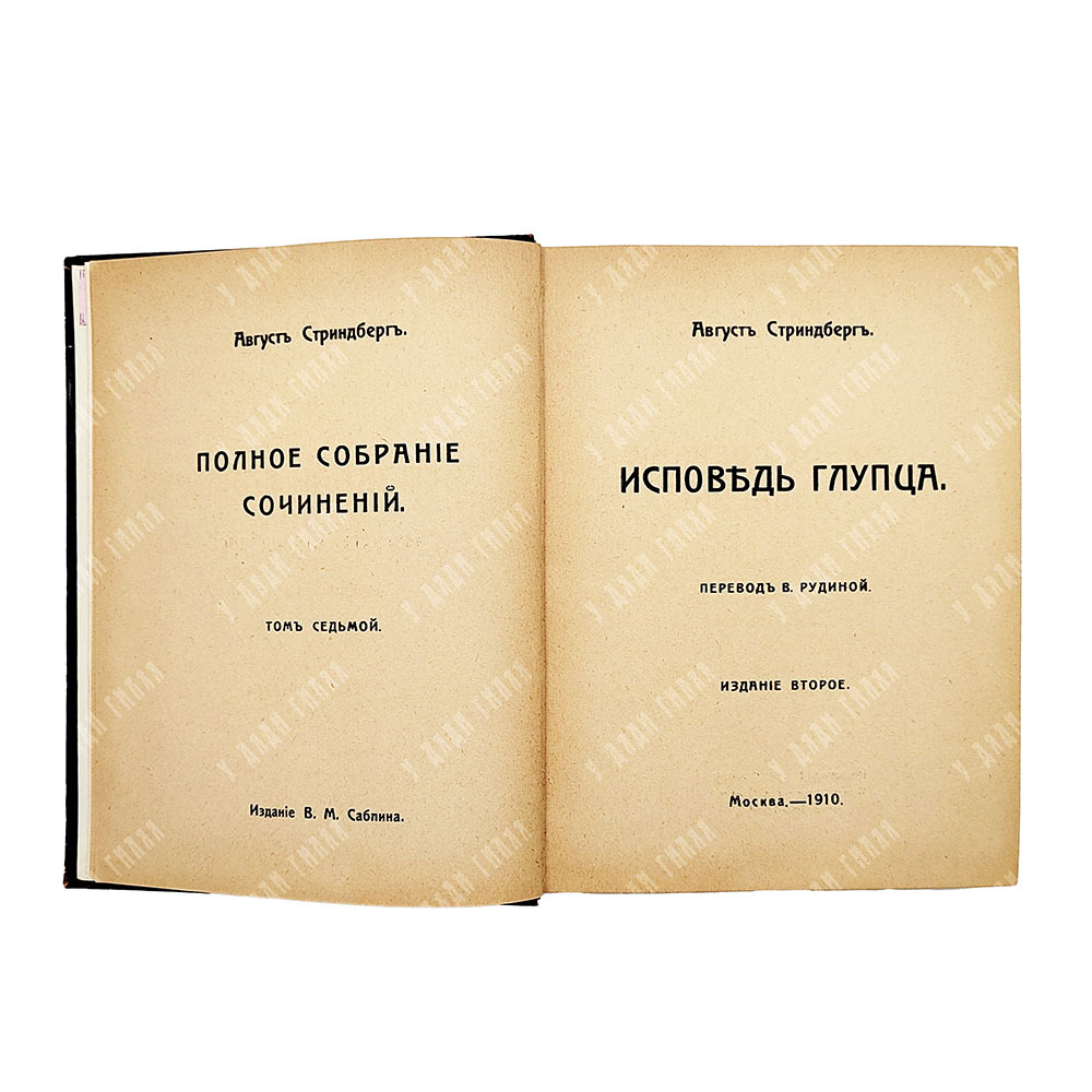 Стриндберг А. Полное собрание сочинений : Сочинения : Т. 1-12, 1908-1911.