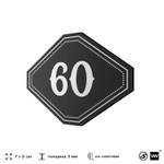 Номерок на дверь квартиры 60, для кабинета, офиса, шильдик 9 х 7 см, черный, Айдентика Технолоджи