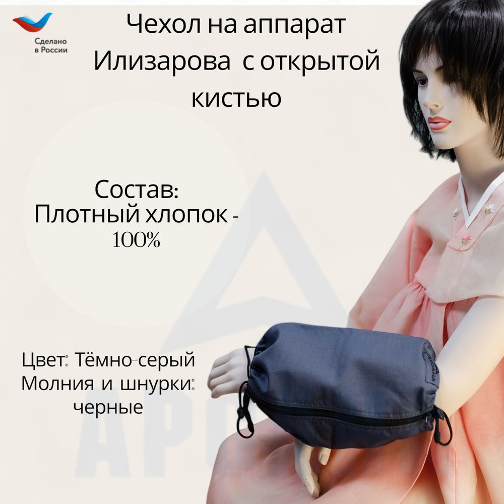 Чехол с открытой кистью на аппарат Илизарова. Ткань Саржа. Цвет изделия темно серый, молния черная. Размер PPO 8