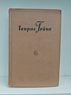 Генрих Гейне. Собрание сочинений в десяти томах. Том 9