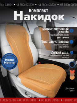 Накидки для автомобильных сидений из кожи Наппа
