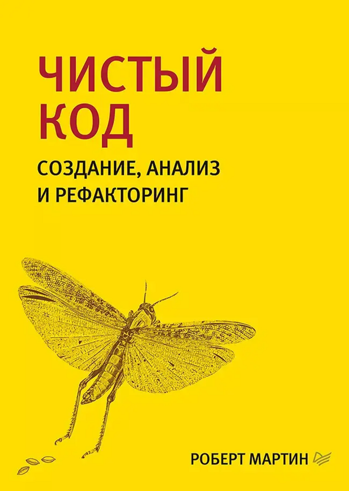 Книга: Мартин Р. &quot;Чистый код: создание, анализ и рефакторинг. Библиотека программиста&quot;