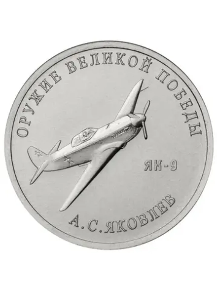 Монета 25 рублей А.С. Яковлев (ЯК-9). Серия: Оружие Великой Победы. 2020 года.