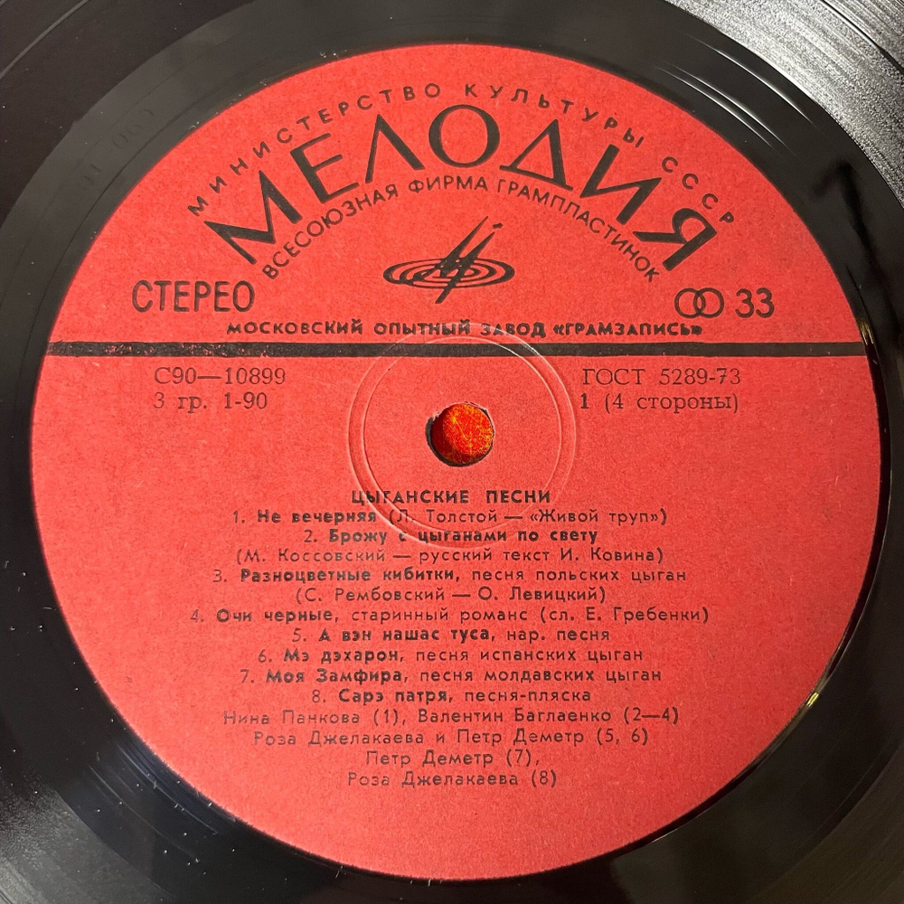 Винтажная виниловая пластинка LP Сборник Цыганские Песни (СССР 1980)
