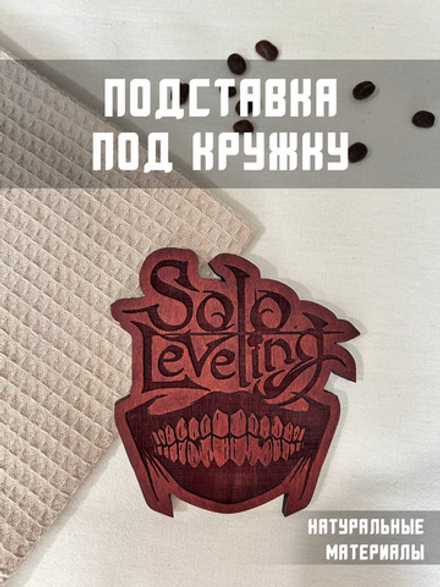 Подставка под кружку Поднятие уровня в одиночку светлый / Solo Leveling