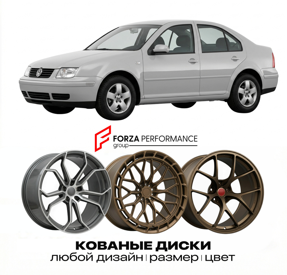 КОВАНЫЕ ДИСКИ для Volkswagen Jetta A4 1999-2005 Фольксваген