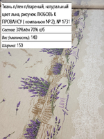 Льняная ткань для шитья, Любовь к провансу (с каймой), 150х200 см