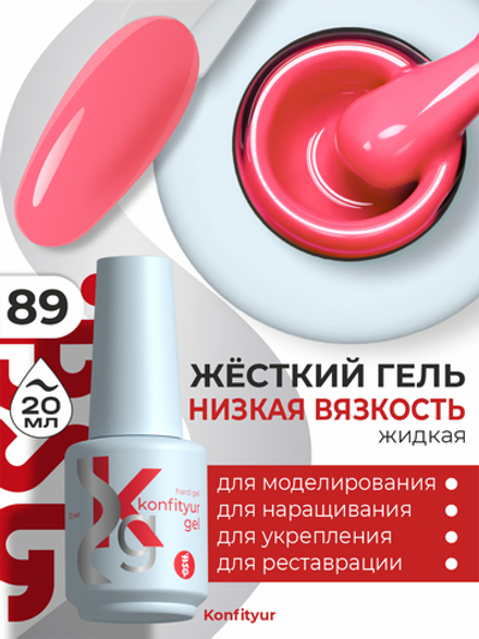 Жёсткий гель в бутылке Konfityur №89 НИЗКАЯ ВЯЗКОСТЬ - Лососево-розовый (20 мл)