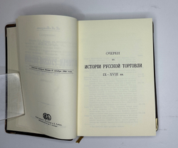Мельгунов П., Милюков П.,Черневский П.История русской торговли и финансов. 1892-1905. Репринт.2012
