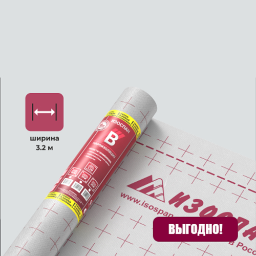 Изоспан В (70м2) (3,2м свернут в 1,6м)