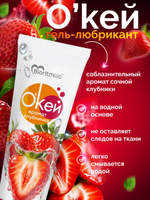 Гель-любрикант О`КЕЙ аромат КЛУБНИЧКА