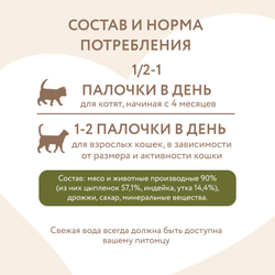 Мнямс Деликатес лакомые палочки для кошек с цыпленком и уткой 13,5 см - 3*5 гр