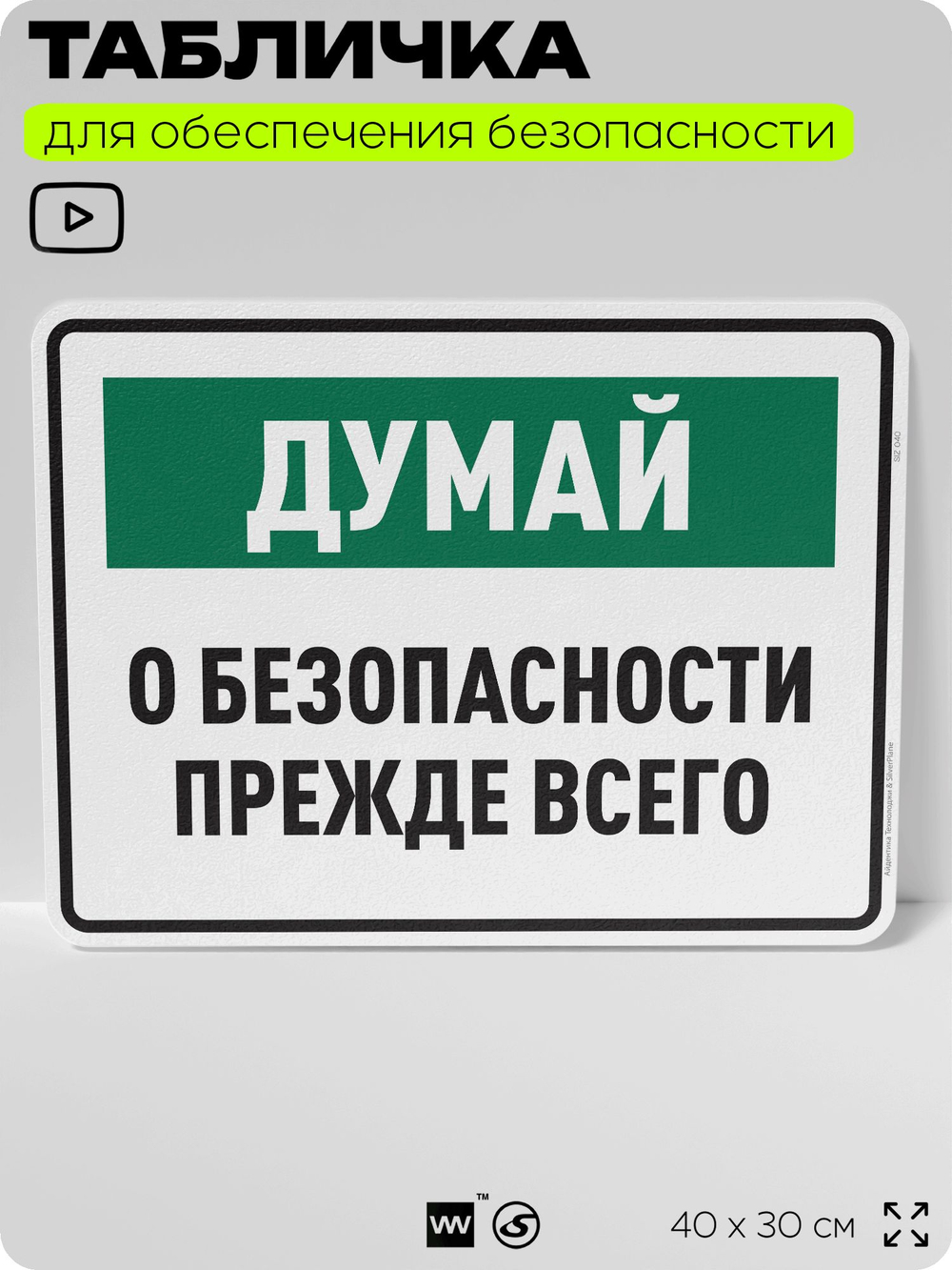 Табличка для обеспечения безопасности "Думай о безопасности прежде всего", для производства, предприятия, организаций, 40х30 см, Silver Plane x Айдентика Технолоджи