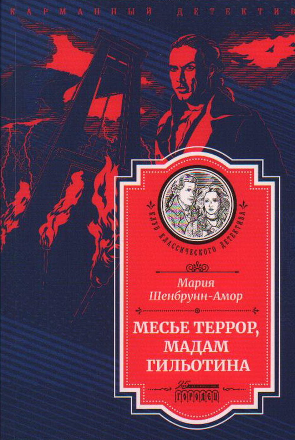 Месье Террор, мадам Гильотина