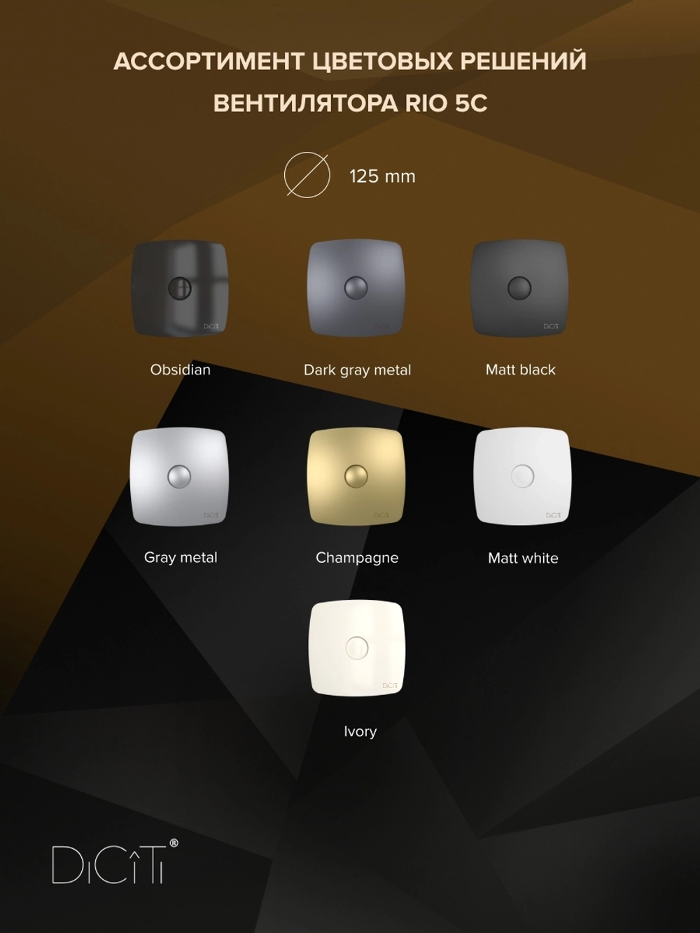 Вентилятор накладной RIO D125 обр.клапан DICITI