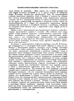 Искусство скифов Алтая | Н.М. Руденко