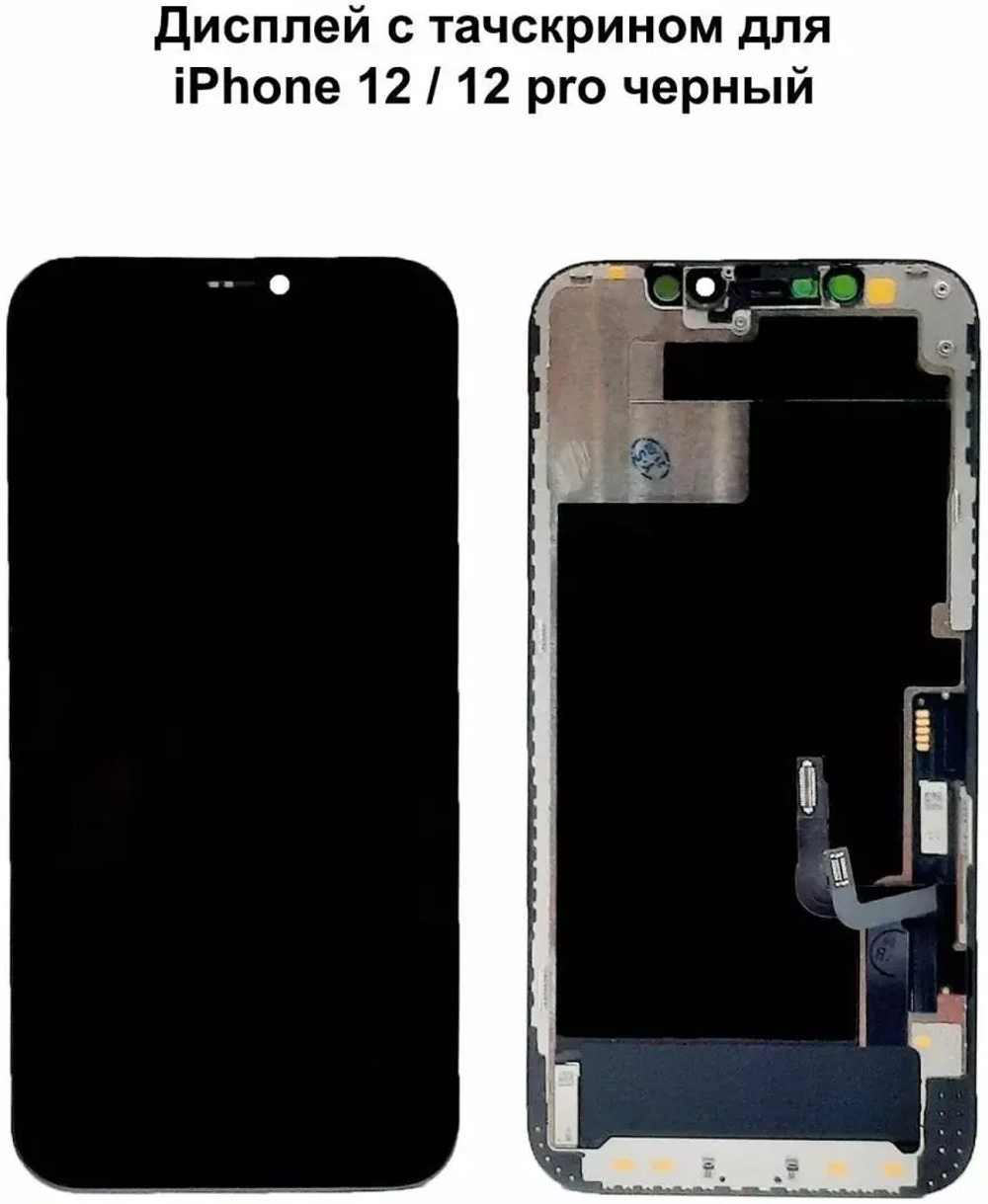 Дисплей для iPhone 12/12 Pro с тачскрином Черный (Hard OLED) - Стандарт