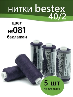Нитки BESTEX для швейных машин и оверлока 40/2, упаковка 5 шт, цвет 081 баклажан