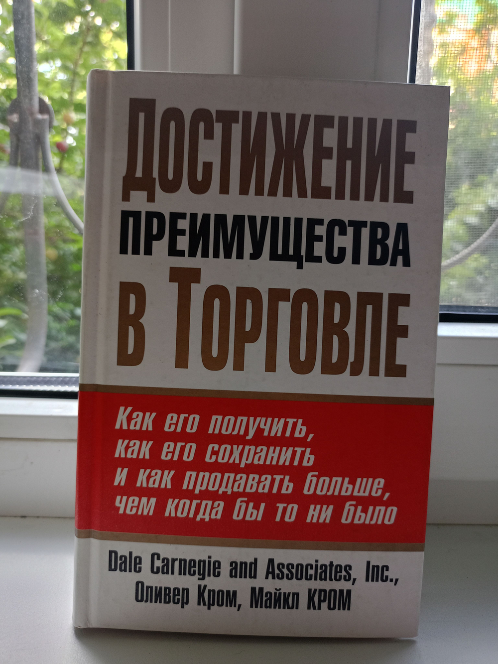 Достижение преимущества в торговле Кром Оливер, Кром Майкл