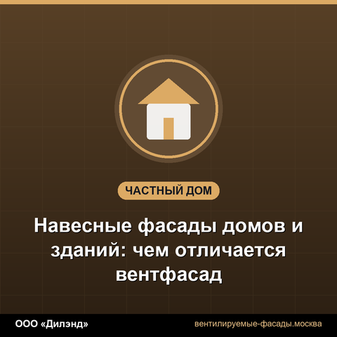 Навесные фасады домов и зданий: чем отличается вентфасад