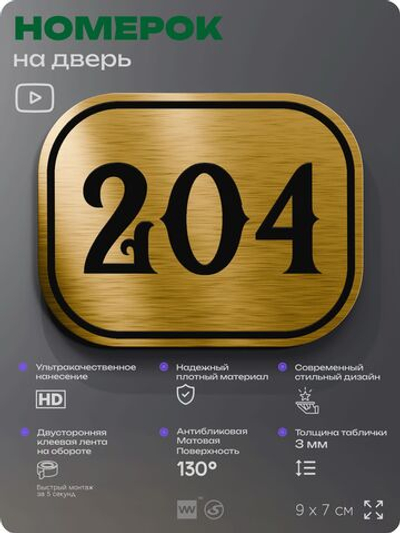 Номерок на дверь квартиры 204, для кабинета, офиса, шильдик 9 х 7 см, золотистый, Айдентика Технолоджи