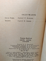 Сестра Керри. Западня