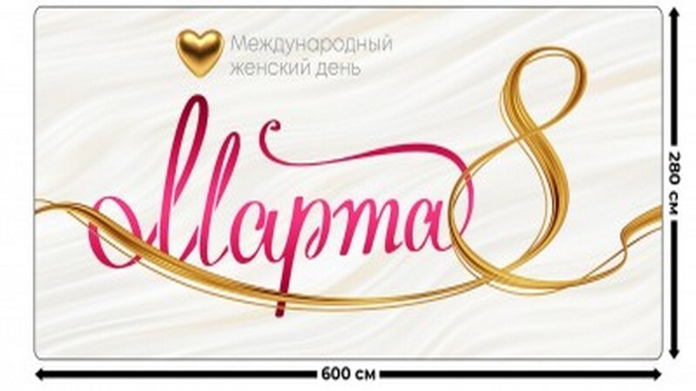 Занавес "ЖЕНСКИЙ ДЕНЬ 17", габардин.