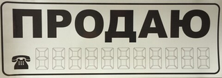 Наклейка Продаю большая БЕЛЫЙ 18731/03943