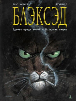 БЛЭКСЭД. КНИГА 1. ГДЕ-ТО СРЕДИ ТЕНЕЙ. ПОЛЯРНАЯ НАЦИЯ