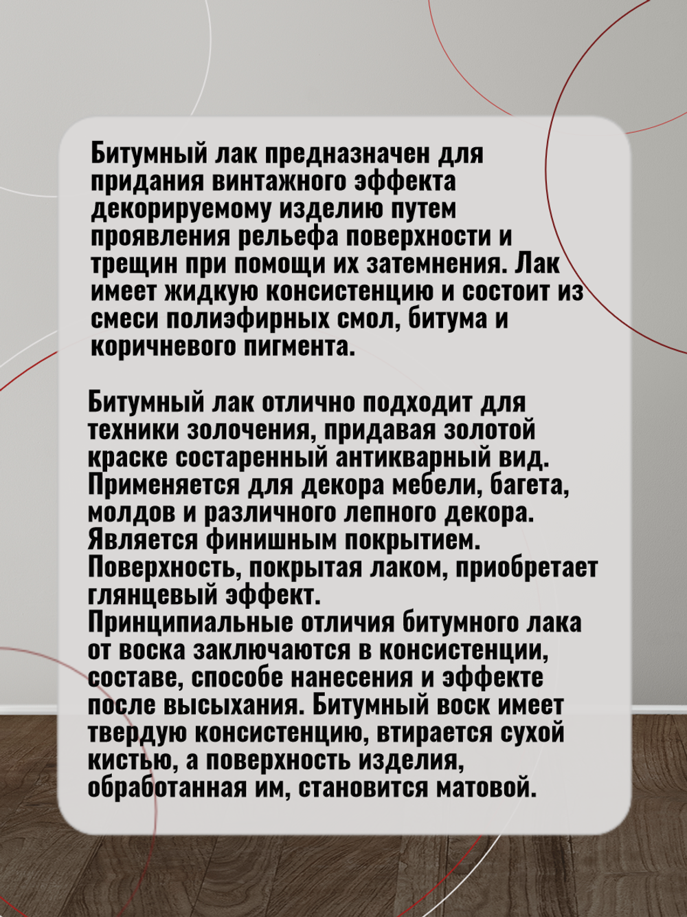 Применение в хозяйстве лакового состава на битумной основе