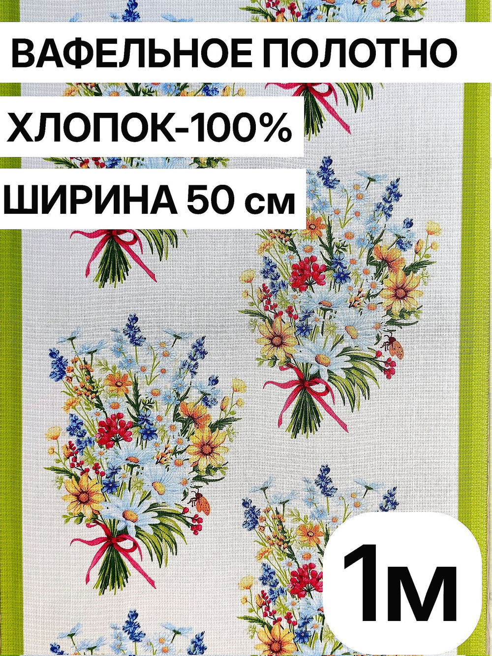 1м. Ткань для полотенец, 100% хлопок, Отрез 1 метр (50х100см)Ткань хлопчатобумажная полотенечная арт. 60
