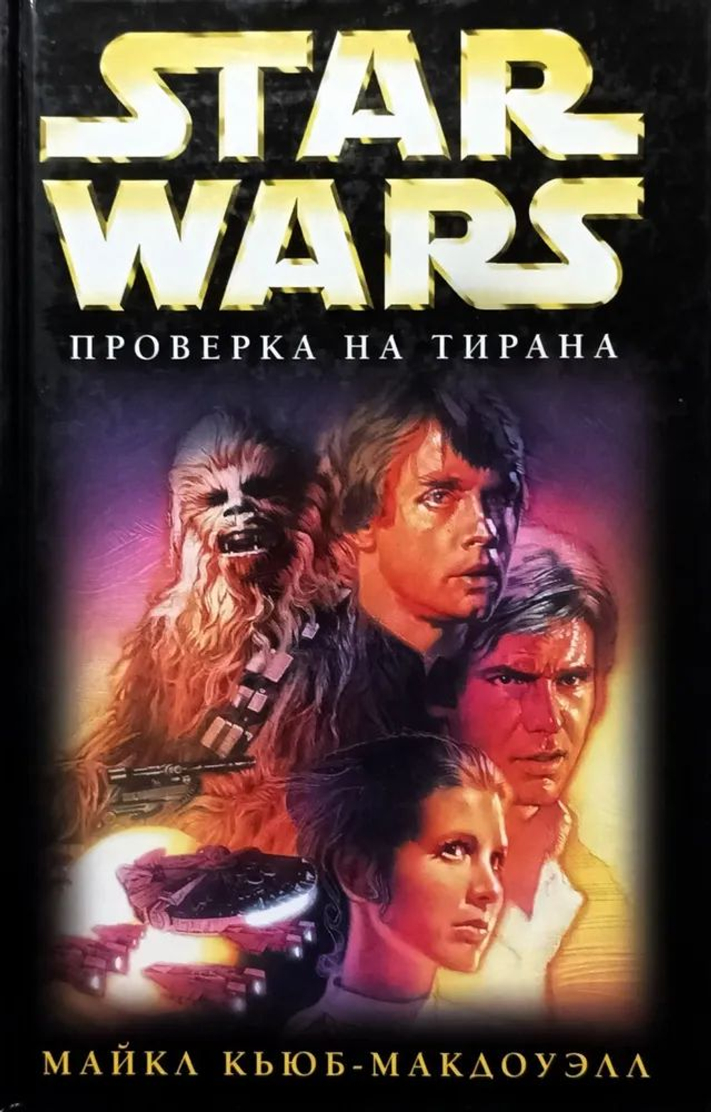 Star Wars. Проверка на тирана