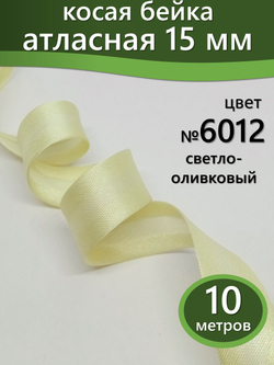 Косая бейка атласная 15 мм отрез 10 метров цвет 6012 светло-оливковый
