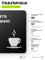 Табличка Комната ожидания, на дверь и стену, навигационная и информационная, серия CONCEPT, 18х18 см, Айдентика Технолоджи