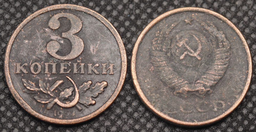 3 копейки 1953 года Серп и молот. Проба СССР. Копия пробной советской монеты медь патина гурт гладкий