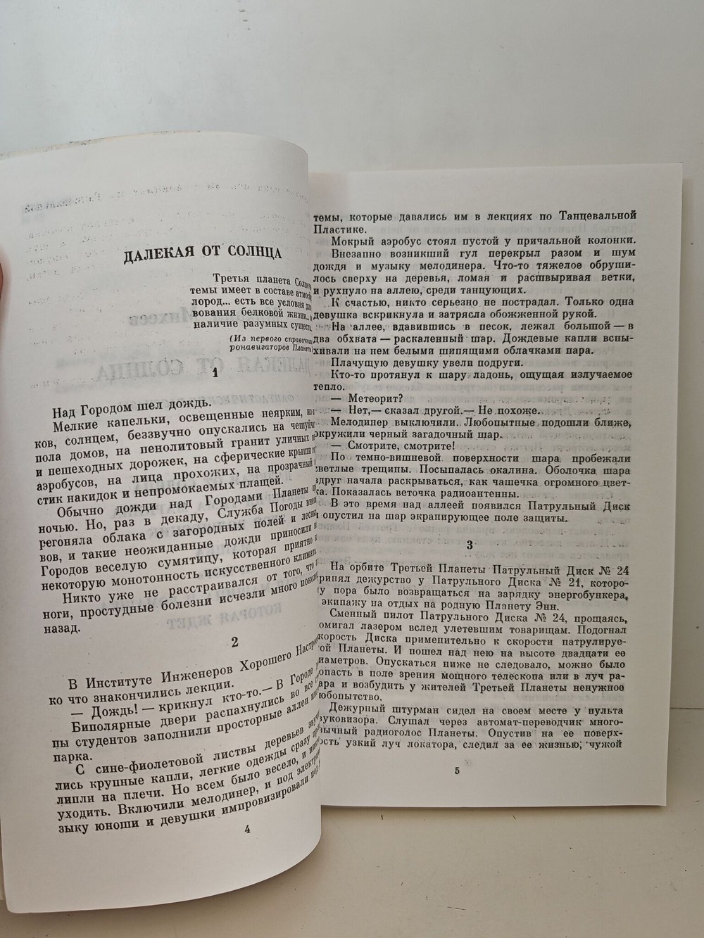 Далекая от Солнца. Кольцо удачи. На готовенькое, или бунт марионеток