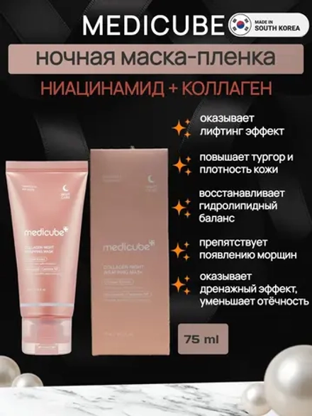 Medicube Collagen Night Wrapping Mask ночная маска-плёнка с коллагеном, гиалуроновой кислотой и ниацинамидом, 75 мл