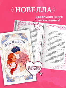 Амур и Психея. Повелители сердец