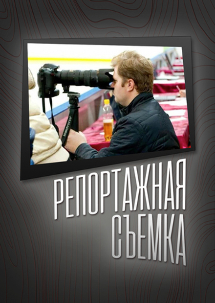 Репортажная съёмка