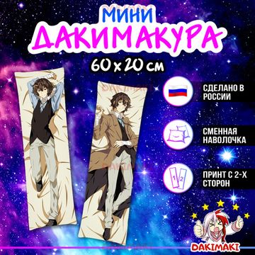Мини дакимакура Дазай Осаму из Великий из бродячих псов арт. M0289, 60х20 см