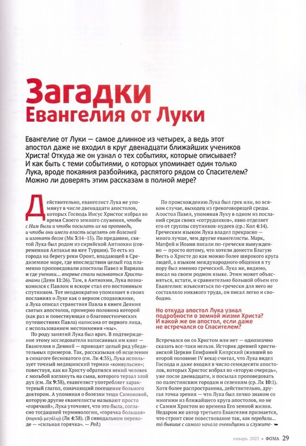 Журнал "Фома" №1 Январь 2023 г.