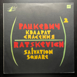 Владимир Рацкевич - Квадрат Спасения (Россия 1991г.)