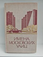 Имена московских улиц